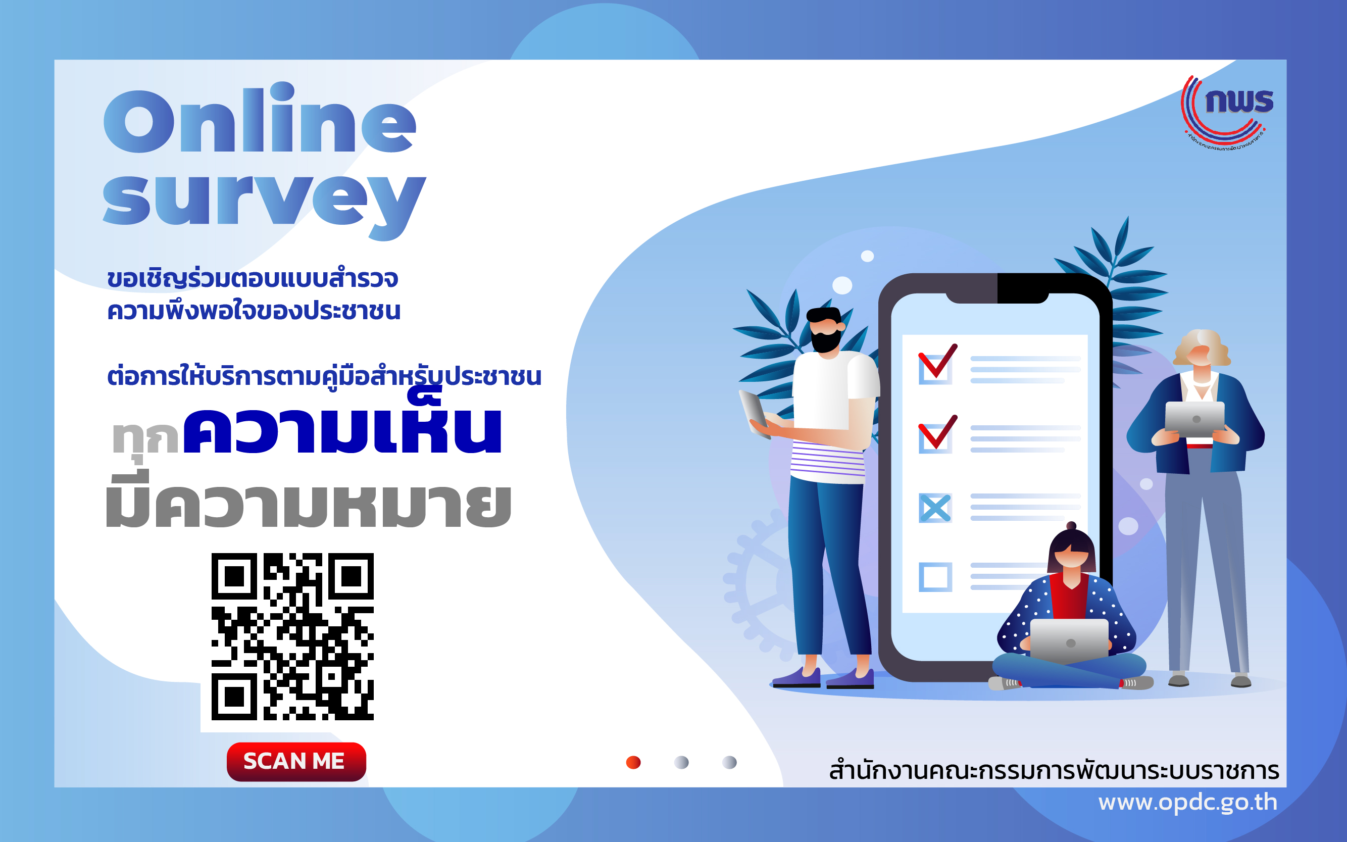 แบบสำรวจความพงพอใจของประชาชน