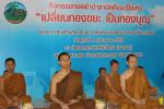 ผ้าป่าขยะรีไซเคิล เปลี่ยนกองขยะ เป็นกองบุญ เพื่อการศึกษาแด่พระภิกษุและสามเณร 9 ก.ย.59...
